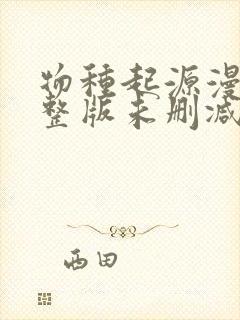 物种起源漫画完整版未删减封面