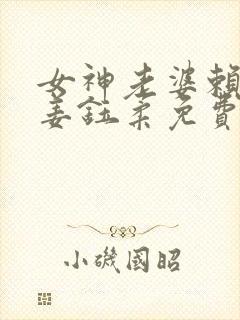 女神老婆赖上我姜钰柔免费阅读