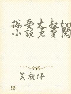 总受大叔txt小说免费阅读