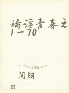 娇淫青春之放纵1一70