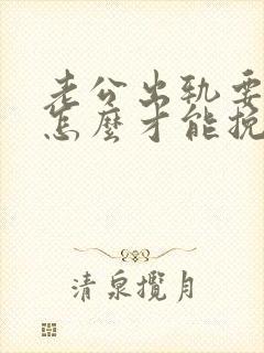 老公出轨要离婚怎么才能挽救