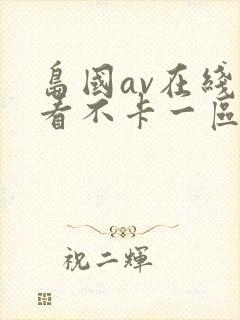 岛国av在线观看不卡一区二区封面