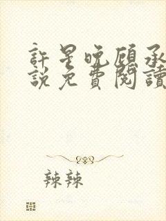 许星晚顾承洲小说免费阅读最新章节