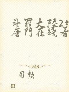 斗罗大陆2绝世唐门在线看小说