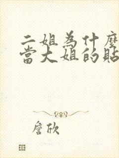 二姐为什么愿意当大姐的贴身丫鬟?