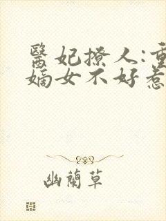 医妃撩人:重生嫡女不好惹