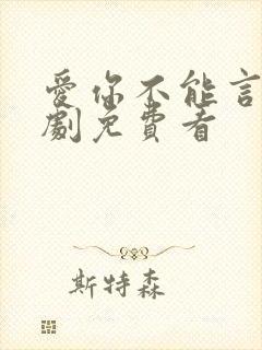 爱你不能言的短剧免费看