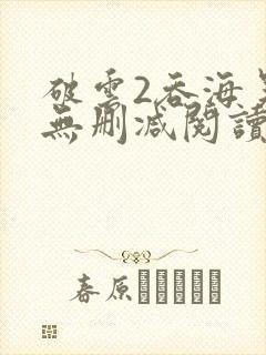 破云2吞海吴雩无删减阅读全文
