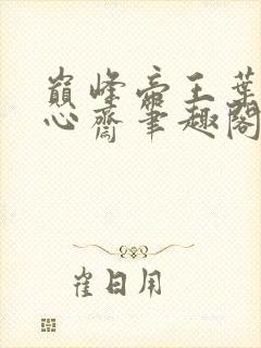 巅峰帝王叶离苏心斋笔趣阁