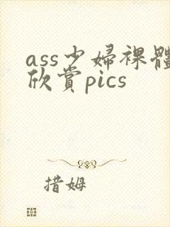 ass少妇裸体欣赏pics封面