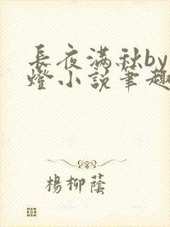 长夜满秋by青灯小说笔趣阁封面