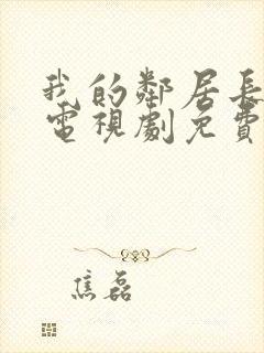 我的邻居长不大电视剧免费西瓜封面