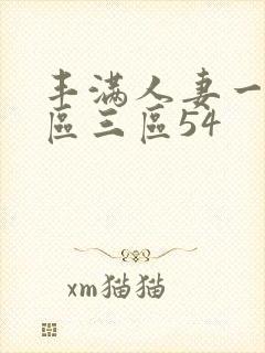 丰满人妻一区二区三区54