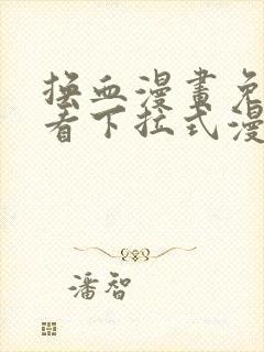 换血漫画免费观看下拉式漫画星球