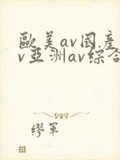 欧美av国产av亚洲av综合