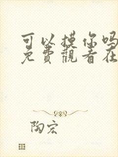 可以摸你吗韩漫免费观看在线