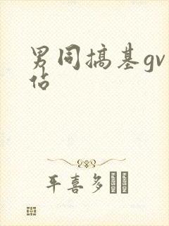 男同搞基gv网站