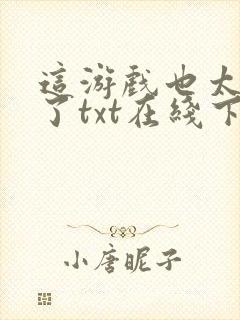 这游戏也太真实了txt在线下载