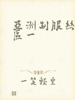 亚洲制服丝袜一区一