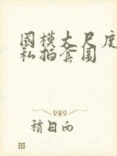 国模大尺度人体私拍套图