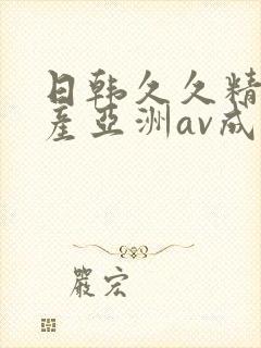 日韩久久精品国产亚洲av成人