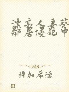 漂亮人妻葵司被邻居侵犯中文字幕