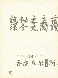 诡秘之主宿命之环全文阅读