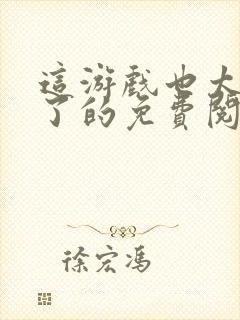 这游戏也太真实了的免费阅读