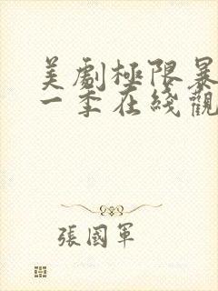 美剧极限暴露第一季在线观看免费高清