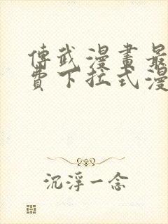 传武漫画最新免费下拉式漫画在线观看