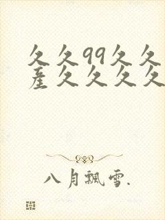 久久99久久国产久久久久久