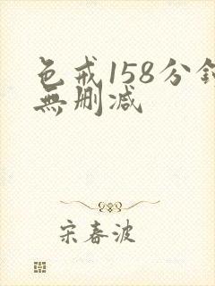 色戒158分钟无删减