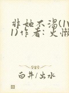 非她不渴(1V1)作者: 火懒