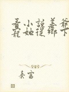 看小说姜爷心尖宠她从乡下来