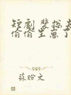 短剧 裴总夫人偷偷生崽了