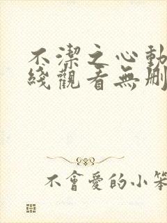 不洁之心动漫在线观看无删减