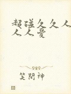 超碰久久人人妻人人爱