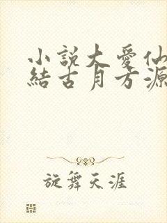 小说大爱仙尊完结古月方源封面