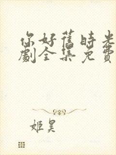 你好旧时光电视剧全集免费观看高清封面