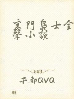 寒门枭士金锋有声小说