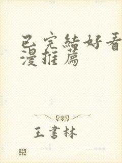 已完结好看的国漫推荐