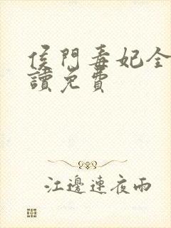 侯门毒妃全文阅读免费