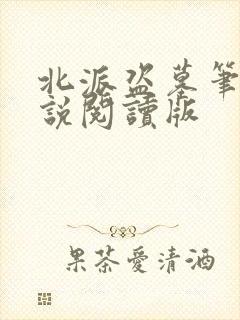 北派盗墓笔记小说阅读版封面