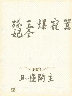 残王爆宠嚣张医妃全封面