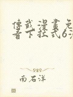 传武漫画免费观看下拉式6漫画