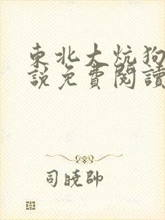 东北大炕狗儿小说免费阅读封面