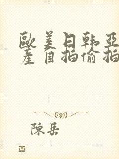 欧美日韩亚洲国产自拍偷拍封面