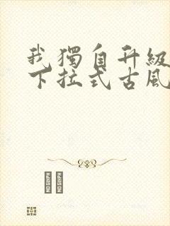 我独自升级漫画下拉式古风