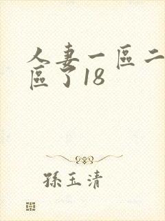 人妻一区二区三区了18