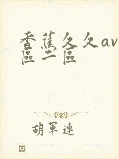 香蕉久久av一区二区